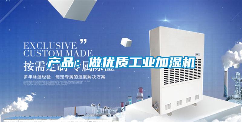 產品:做優質工業加濕機