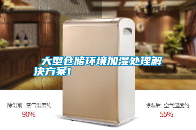  大型倉(cāng)儲(chǔ)環(huán)境加濕處理解決方案1