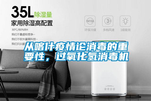 從喀什疫情論消毒的重要性,過氧化氫消毒機