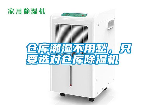 倉庫潮濕不用愁,只要選對倉庫除濕機