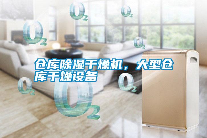 倉庫除濕干燥機,大型倉庫干燥設備