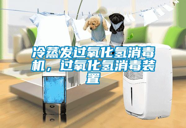 冷蒸發過氧化氫消毒機,過氧化氫消毒裝置