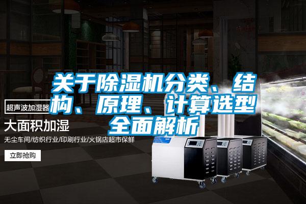 關(guān)于除濕機分類、結(jié)構(gòu)、原理、計算選型全面解析