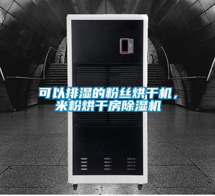 可以排濕的粉絲烘干機，米粉烘干房除濕機