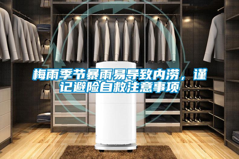 梅雨季節(jié)暴雨易導致內澇，謹記避險自救注意事項