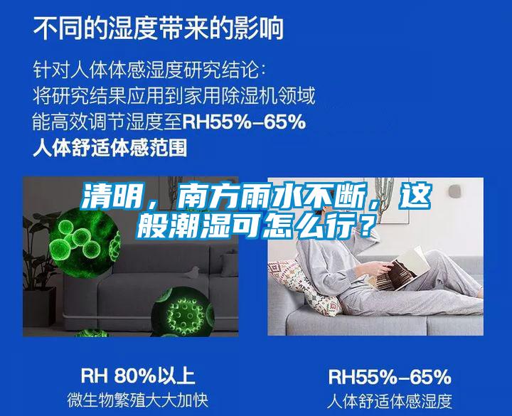 清明，南方雨水不斷，這般潮濕可怎么行？