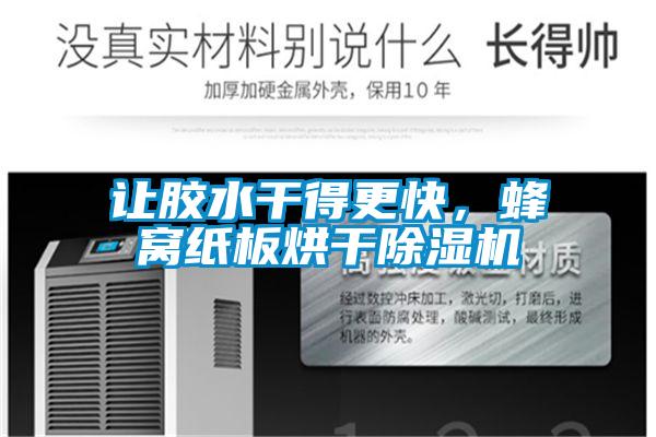 讓膠水干得更快，蜂窩紙板烘干除濕機(jī)