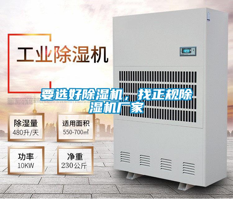 要選好除濕機,找正規(guī)除濕機廠家