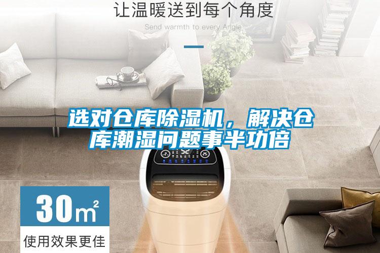 選對倉庫除濕機,解決倉庫潮濕問題事半功倍