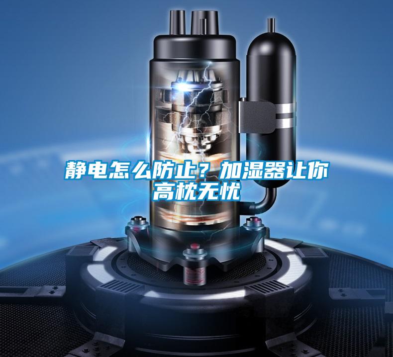 靜電怎么防止？加濕器讓你高枕無憂