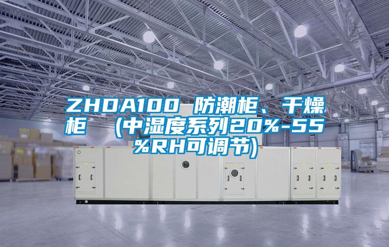 ZHDA100 防潮柜、干燥柜 (中濕度系列20%-55%RH可調節)