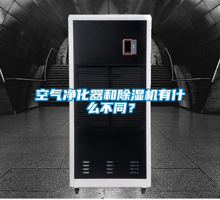 空氣凈化器和除濕機有什么不同？