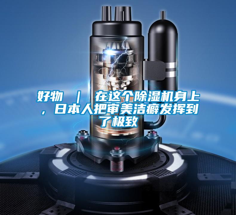 好物 ｜ 在這個(gè)除濕機(jī)身上，日本人把審美潔癖發(fā)揮到了極致