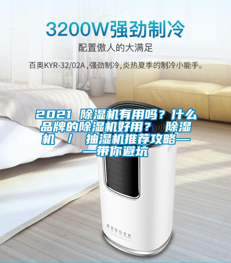 2021 除濕機(jī)有用嗎?什么品牌的除濕機(jī)好用? 除濕機(jī) / 抽濕機(jī)推薦攻略——帶你避坑