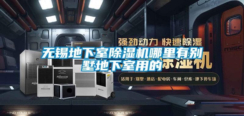 無錫地下室除濕機哪里有別墅地下室用的