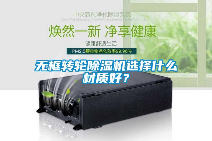 無框轉輪除濕機選擇什么材質好？