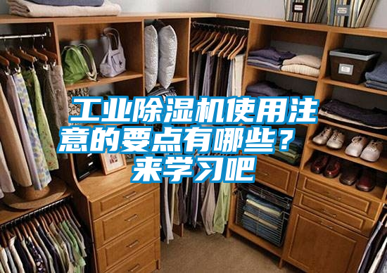 工業除濕機使用注意的要點有哪些？ 來學習吧