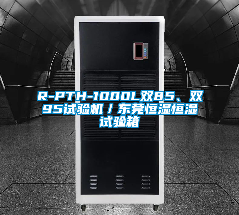 R-PTH-1000L雙85、雙95試驗(yàn)機(jī)/東莞恒濕恒濕試驗(yàn)箱