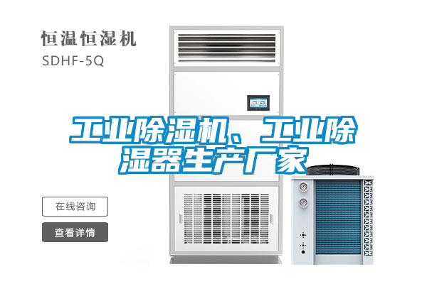 工業除濕機、工業除濕器生產廠家