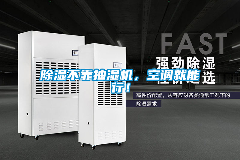 除濕不靠抽濕機，空調就能行！