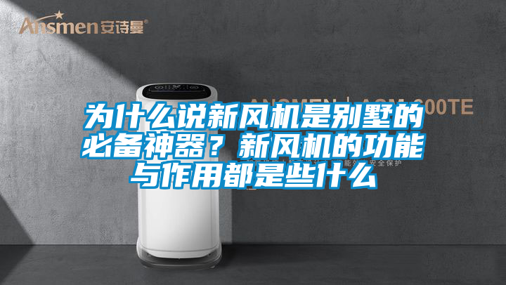 為什么說新風機是別墅的必備神器？新風機的功能與作用都是些什么