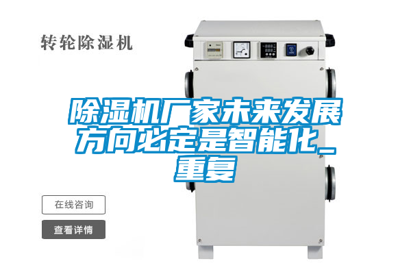 除濕機廠家未來發(fā)展方向必定是智能化_重復(fù)