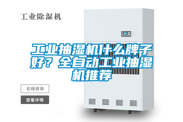 工業抽濕機什么牌子好?全自動工業抽濕機推薦