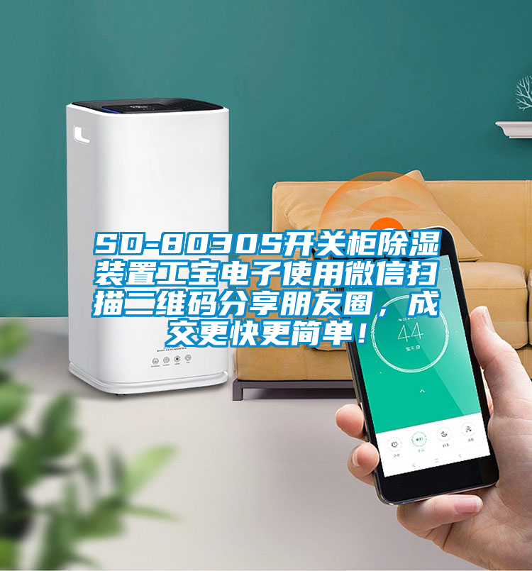 SD-8030S開關柜除濕裝置工寶電子使用微信掃描二維碼分享朋友圈,成交更快更簡單!