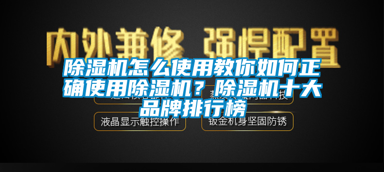 除濕機(jī)怎么使用教你如何正確使用除濕機(jī)？除濕機(jī)十大品牌排行榜