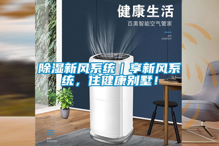 除濕新風系統｜享新風系統，住健康別墅！