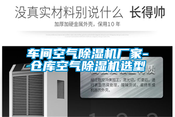 車(chē)間空氣除濕機(jī)廠家-倉(cāng)庫(kù)空氣除濕機(jī)選型