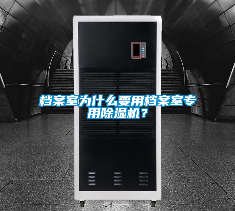 檔案室為什么要用檔案室專(zhuān)用除濕機(jī)?