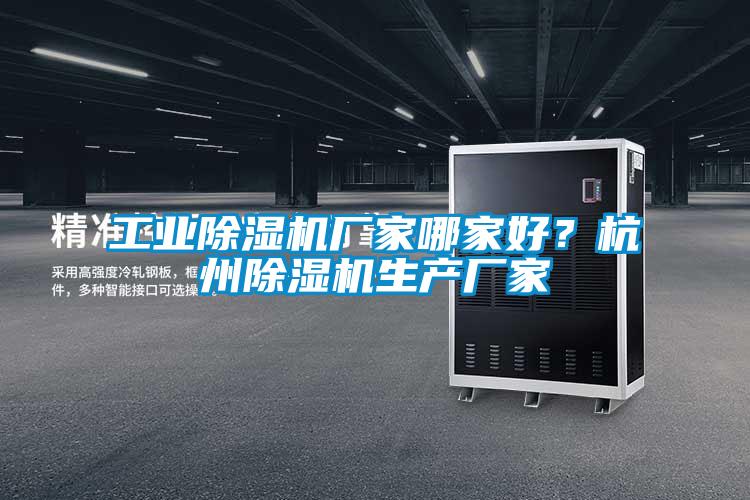 工業除濕機廠家哪家好？杭州除濕機生產廠家