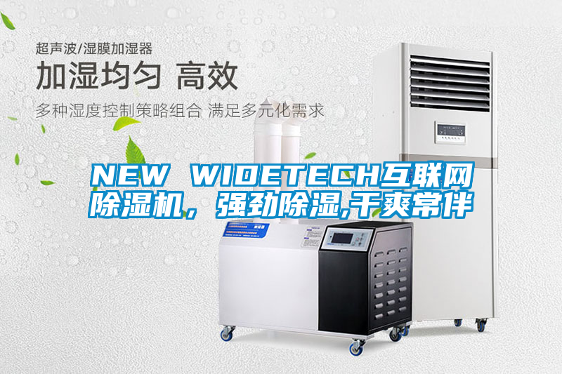 NEW WIDETECH互聯(lián)網(wǎng)除濕機，強勁除濕,干爽常伴