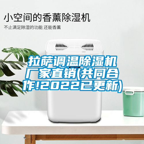 拉薩調(diào)溫除濕機(jī)廠(chǎng)家直銷(xiāo)(共同合作!2022已更新)