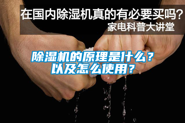 除濕機(jī)的原理是什么?以及怎么使用?