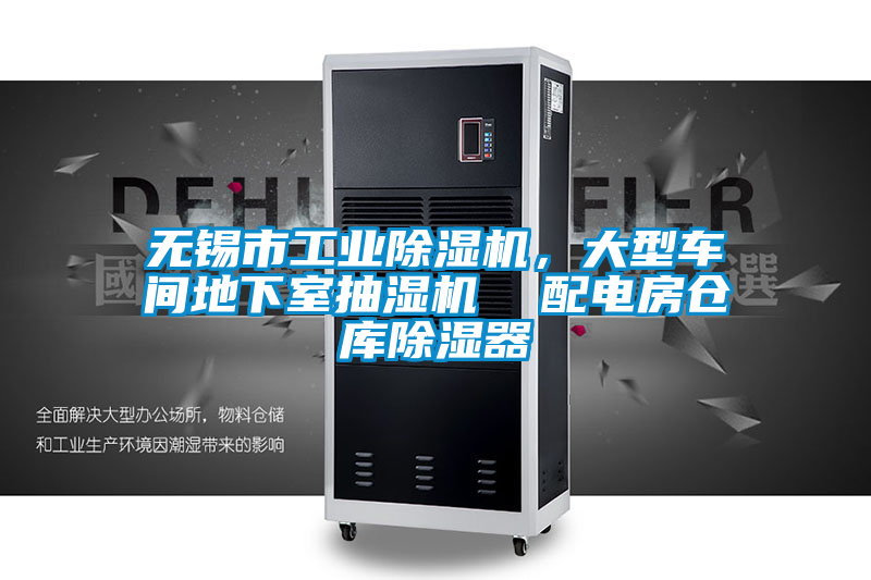 無錫市工業除濕機,大型車間地下室抽濕機 配電房倉庫除濕器