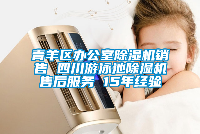 青羊區(qū)辦公室除濕機銷售 四川游泳池除濕機售后服務(wù) 15年經(jīng)驗