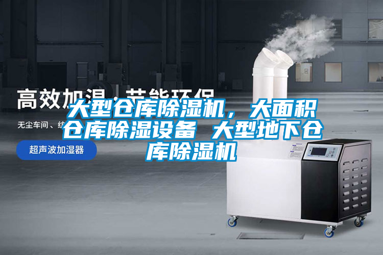 大型倉庫除濕機(jī)，大面積倉庫除濕設(shè)備 大型地下倉庫除濕機(jī)