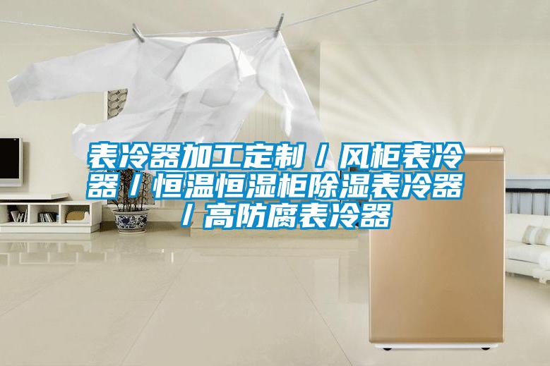 表冷器加工定制/風柜表冷器/恒溫恒濕柜除濕表冷器/高防腐表冷器