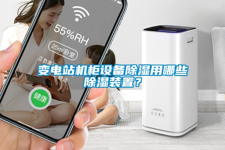變電站機柜設備除濕用哪些除濕裝置？