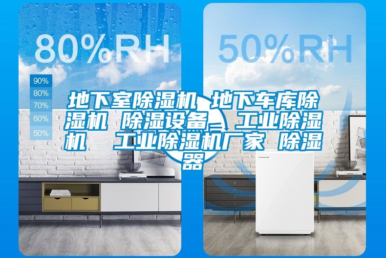 地下室除濕機 地下車庫除濕機 除濕設備 工業除濕機 工業除濕機廠家 除濕器
