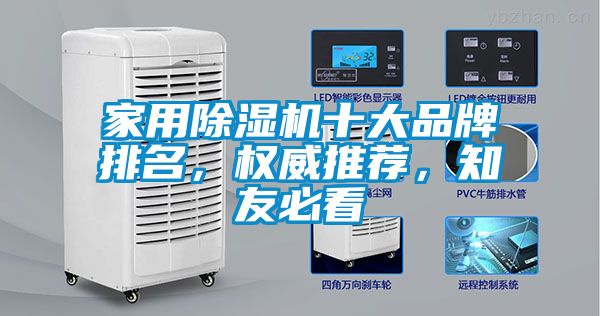 家用除濕機十大品牌排名，權(quán)威推薦，知友必看
