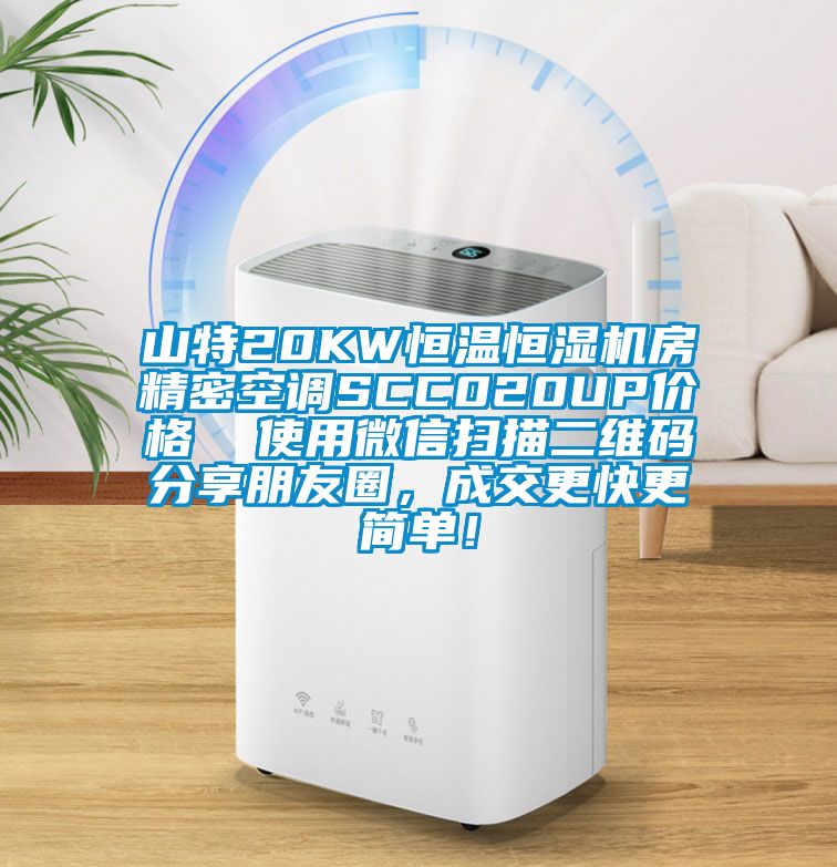 山特20KW恒溫恒濕機房精密空調(diào)SCC020UP價格 使用微信掃描二維碼分享朋友圈,成交更快更簡單!