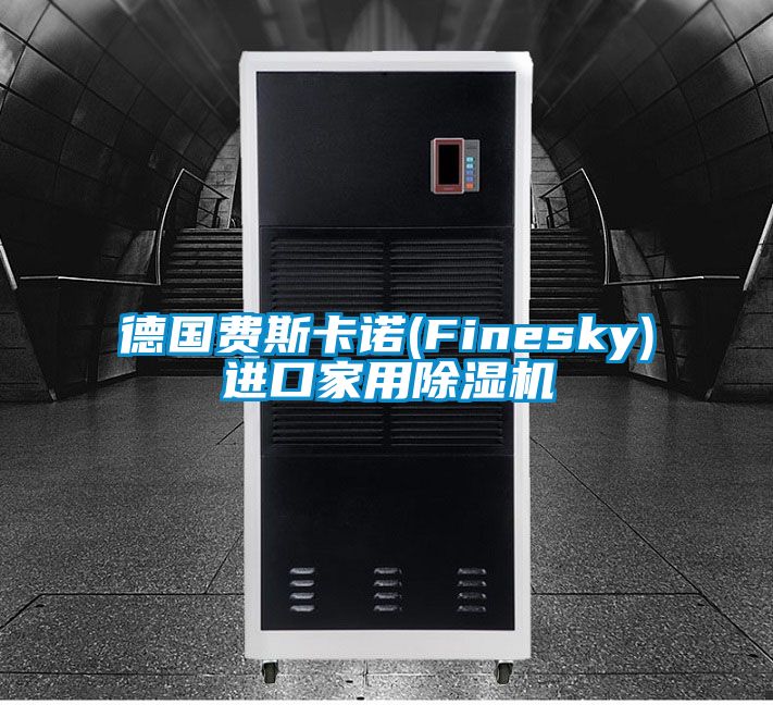 德國費斯卡諾(Finesky)進(jìn)口家用除濕機(jī)