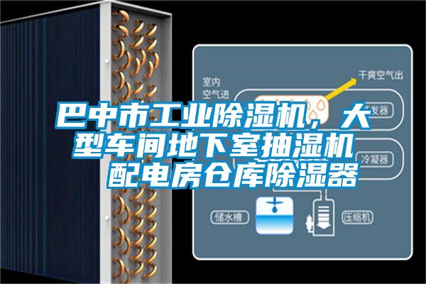 巴中市工業(yè)除濕機,大型車間地下室抽濕機 配電房倉庫除濕器