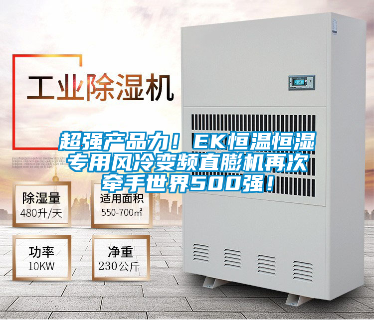 超強(qiáng)產(chǎn)品力!EK恒溫恒濕專用風(fēng)冷變頻直膨機(jī)再次牽手世界500強(qiáng)!