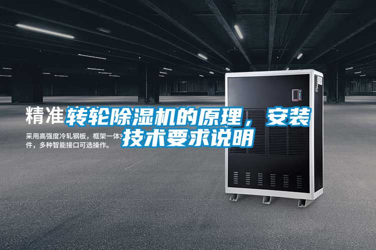 轉(zhuǎn)輪除濕機的原理，安裝技術(shù)要求說明