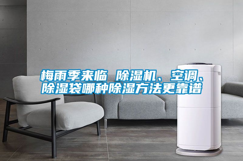 梅雨季來臨 除濕機、空調、除濕袋哪種除濕方法更靠譜