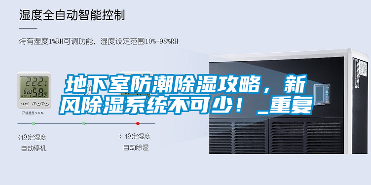 地下室防潮除濕攻略,新風除濕系統(tǒng)不可少!_重復
